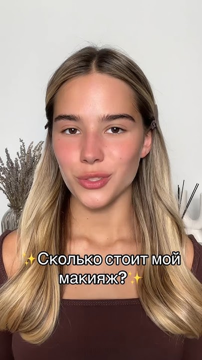 Сколько стоит мой макияж? Давайте вместе накрасимся и узнаем💅🏻💖 #макияж ...