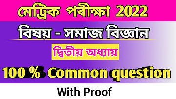 hslc 2022 social science common question || social science common question Hslc Exam 2022