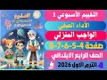 حـل صفحـة 4 8 التقييمـات الأدائيـة الأسبـوع 1 علـوم رابعـ ــة ابـ ـتدائــي تـرم اول 2026