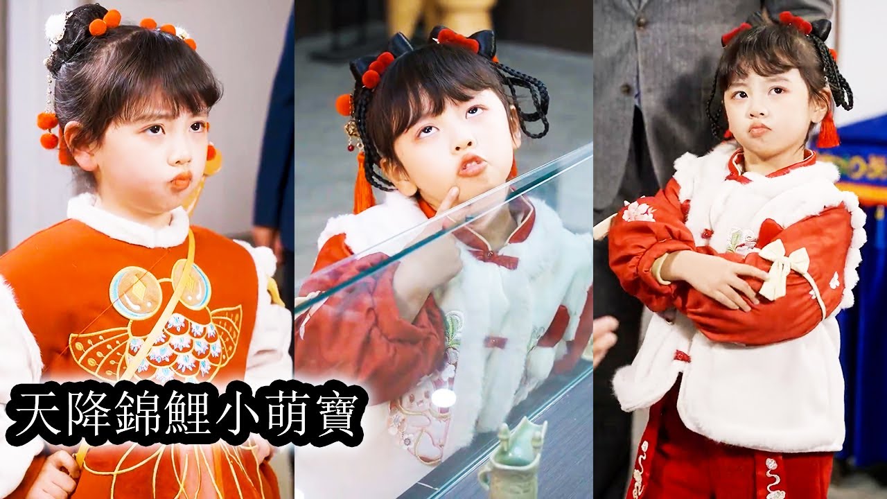 【完結】福寶身懷玄學絕技，歸家後一招治癒殘障大哥幫首富爹地度過集團危機，自帶錦鯉體質從此成為全家人的掌心寵！#熱播短劇#霸道總裁#甜寵#先婚後愛#萌宝