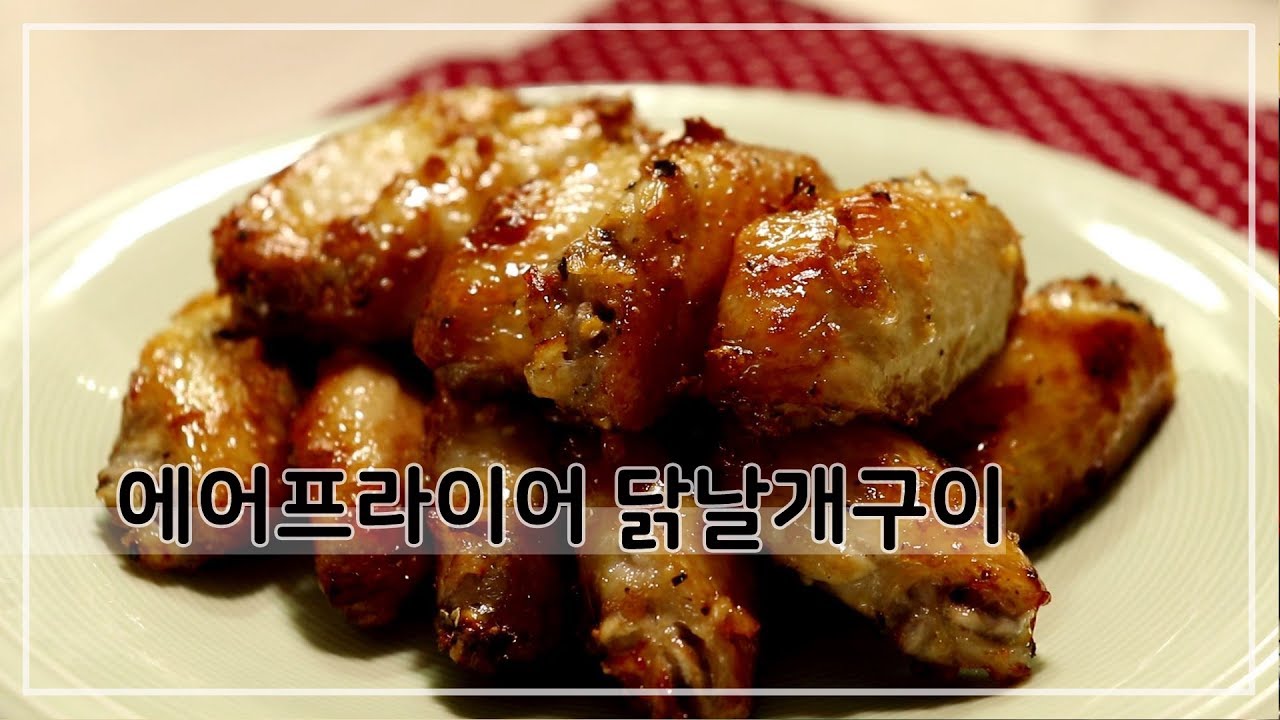 닭날개구이 에어프라이어 이용한 요리 구운치킨 간장맛 Airfier Chicken wing  l 히코HikoCook