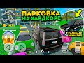 ПАРКОВКА НА ХАРДКОРЕ КАДИЛЛАК ЭСКАЛЕЙД! ЧЕЛЛЕНДЖ ПАРКИНГА РЕАЛЬНАЯ ЖИЗНЬ В СИМУЛЯТОР АВТОМОБИЛЯ 2