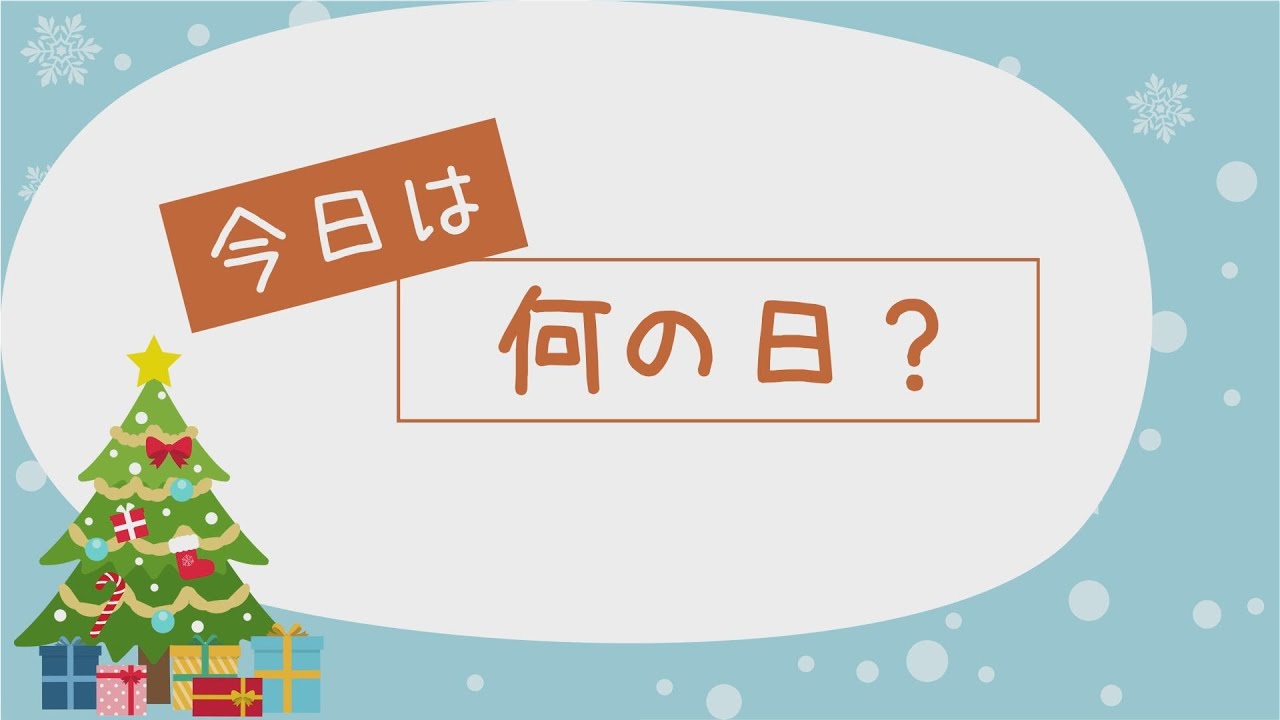 クリスマス 何 日