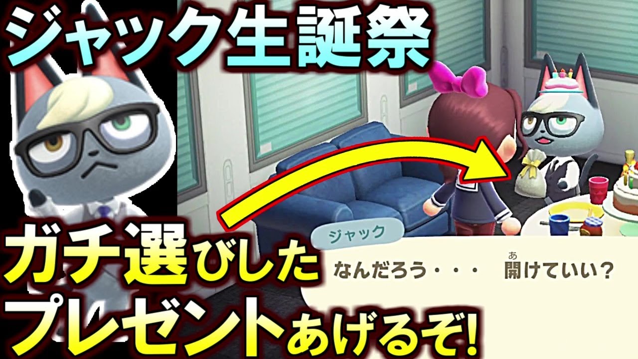 あつ森 ジャック誕生日おめでとう ネタ抜きでガチで悩んだ結果 をプレゼントすることにしました あつまれどうぶつの森 Youtube
