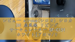 レビュー siroca(シロカ) シロカ DC 扇風機 リビング サーキュレーター SF-C151 ホワイト[アロマ/リモコン付き/逆回転モード/風量8段階/省エネ]