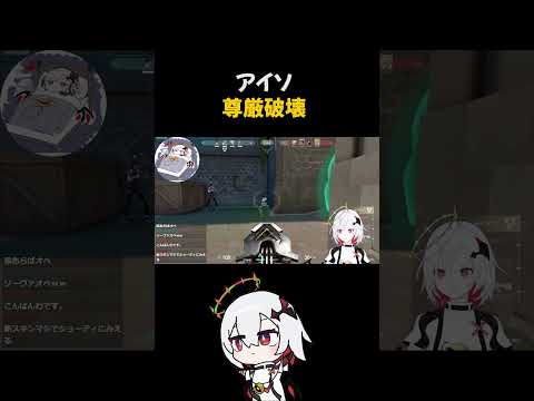 アイソ 尊厳破壊  #vtuber  #valorant  #切り抜き #shorts #ミラ