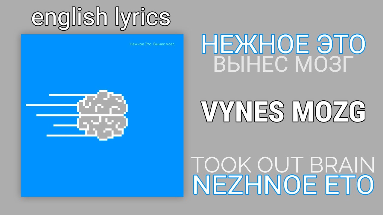 Нежное Это - Вынес мозг (english translation/transcript, subtitles) | Nezhnoe Eto - Vynes mozg
