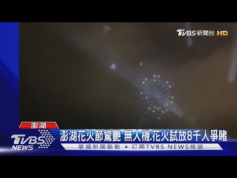 200架無人機.10分鐘花火 8千人搶看澎湖花火節「試放場」｜TVBS新聞 @TVBSNEWS01