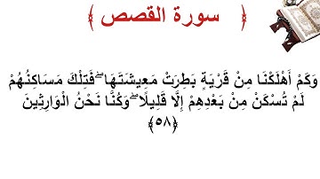 سورة القصص الأية 58