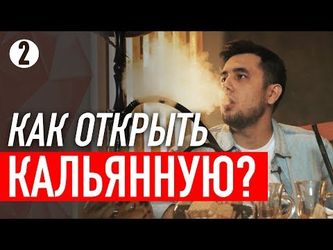 Кальянная с нуля. Бизнес в кредит. Как открыть кальянную