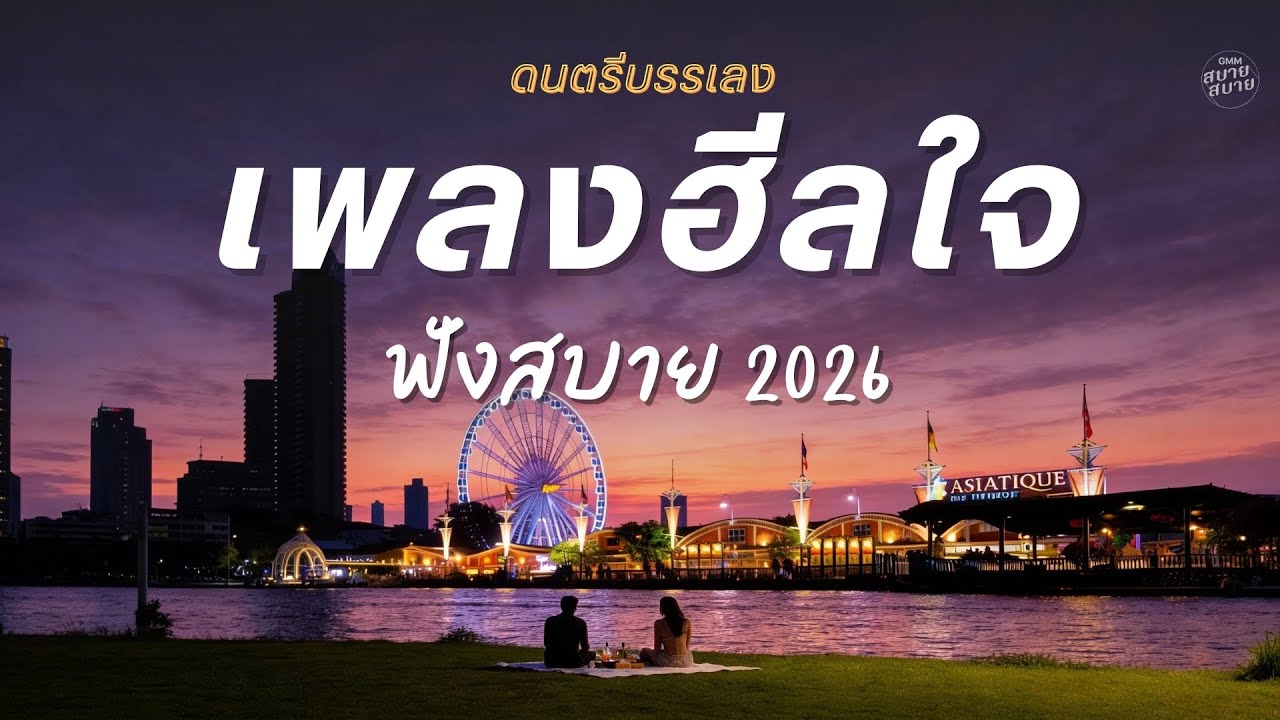 ดนตรีบรรเลง เพลงฮีลใจ เพลงเพราะฟังสบายๆ 2026 Vol.5 | Bangkok City [ LONGPLAY ]