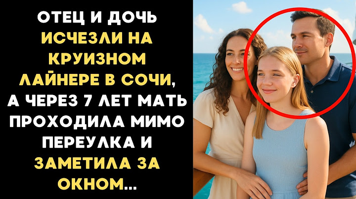 Её семья пропала в Сочи, а спустя 7 лет, проходя мимо переулка мать замерла в шоке, заметив в окне..