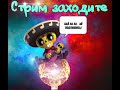 СТРИМ ПО BRAWL STARS / БРАВЛ СТАРС  С ПОДПИСЧИКАМИ