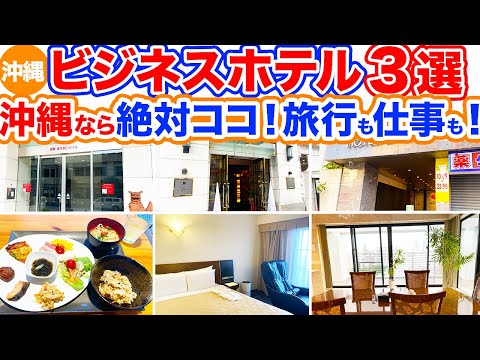 【沖縄旅行/ビジネスホテル３選】沖縄でオススメのこだわり満載ビジネスホテル特集‼︎お手頃価格のお部屋からスイートルームまで大公開！旅行も出張でも泊まりやすいホテルばかりをまとめました！！