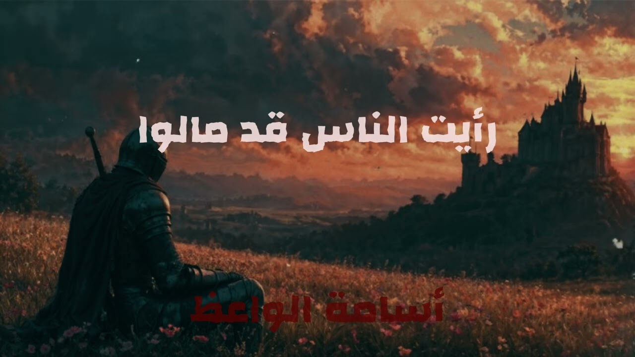 قصيدة رأيتُ الناسَ قد مالوا || إلقاء : أسامة الواعظ 