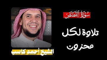 سورة القصص تلاوة باكية ترطب على قلبك| بصوت الشيخ أحمد كاسب 