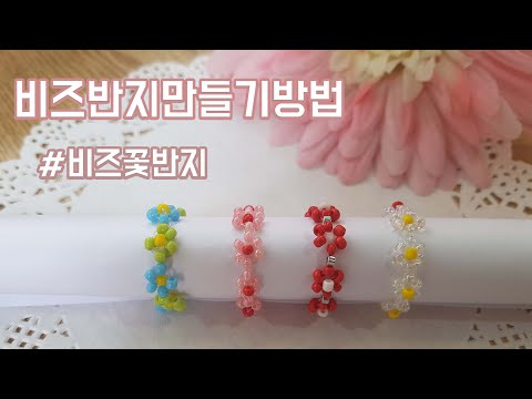 꽃비즈반지 만들기방법/DIY비즈반지/비즈꽃반지/비즈공예/동백이반지