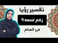 تفسير حلم رؤية رقم تسعة 9 فى المنام سلسلة تفسير الأرقام و الأعداد فى الحلم نهال مجدى