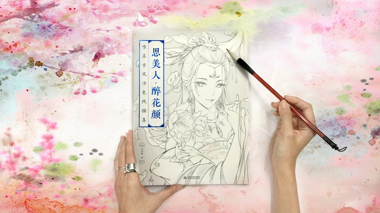 思美人醉花颜 Beauty drunken flower I Chinese Coloring Book