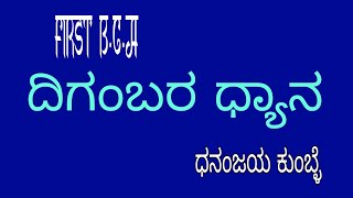 First B.C.A/ second semester/ Digambara dhyana