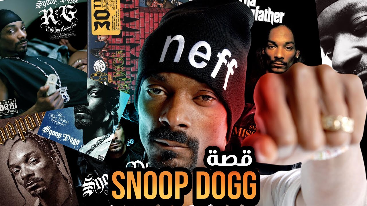 قـصـة - snoop dogg || مـن تـحـت الـصـفـر الـى واحـد مـن افـضـل واشـهـر مـغـنـيـيـن فـي الـتـاريـخ