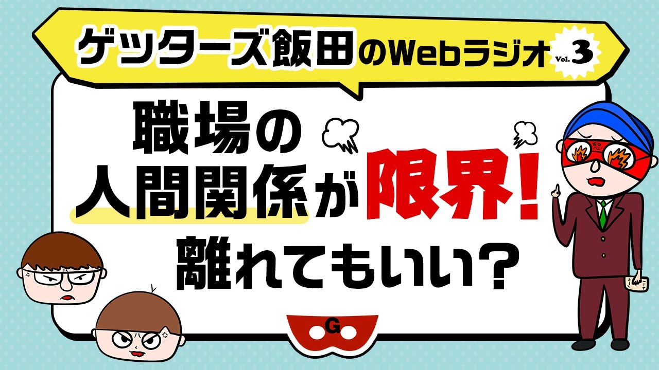 「職場の人間関係が限界！離れてもいい？」【ゲッターズ飯田のWebラジオ Vol.3 第5回】