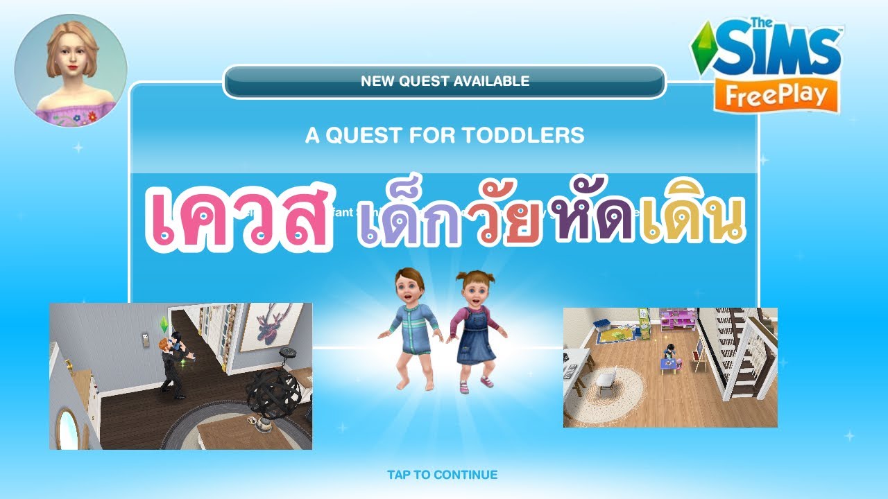 The Sims FreePlay •EP38 เควส เด็กวัยหัดเดิน A QUEST FOR TODDLERS