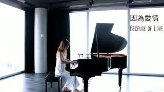 陳奕迅 Eason Chan / 王菲 Faye Wong - 因為愛情 Because of Love 鋼琴版 Piano Cover [經典選集]