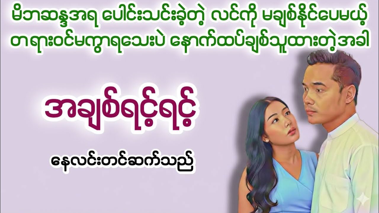အချစ်ရင့်ရင့်(စဆုံး)#ရသစုံဇာတ်လမ်း #audiobooks #မြန်မာအသံစာအုပ်များ #နေလင်း 