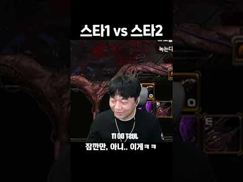 스1 전프로가 스1vs스2 해보고 멘붕 온 이유ㅋㅋㅋ #shorts
