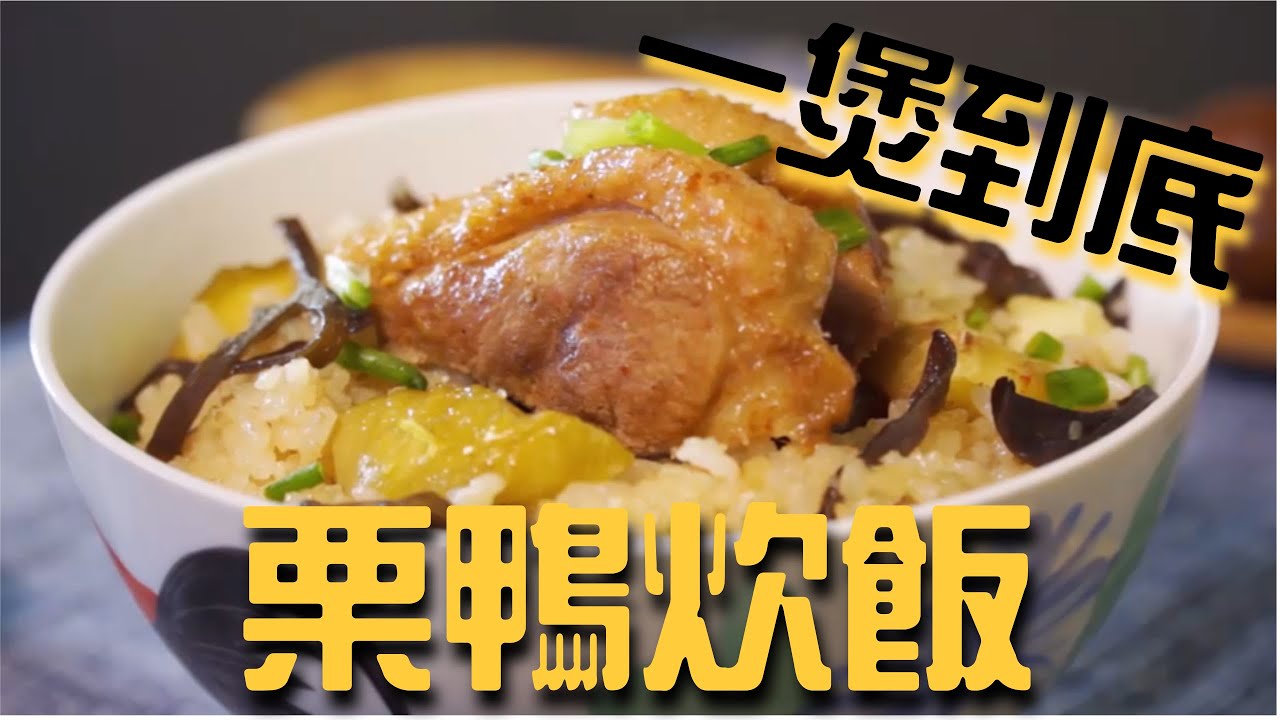 一煲到底 電飯煲食譜煮栗鴨炊飯 簡易食譜 新手廚房 Youtube