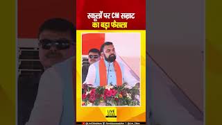 Samrat Choudhary ने Bihar Government School को लेकर दिया बड़ा आदेश... | Bihar News | Live Cities