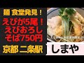 麺食堂発見！えび天5尾！えびおろしそば　京都　二条駅「しまや」