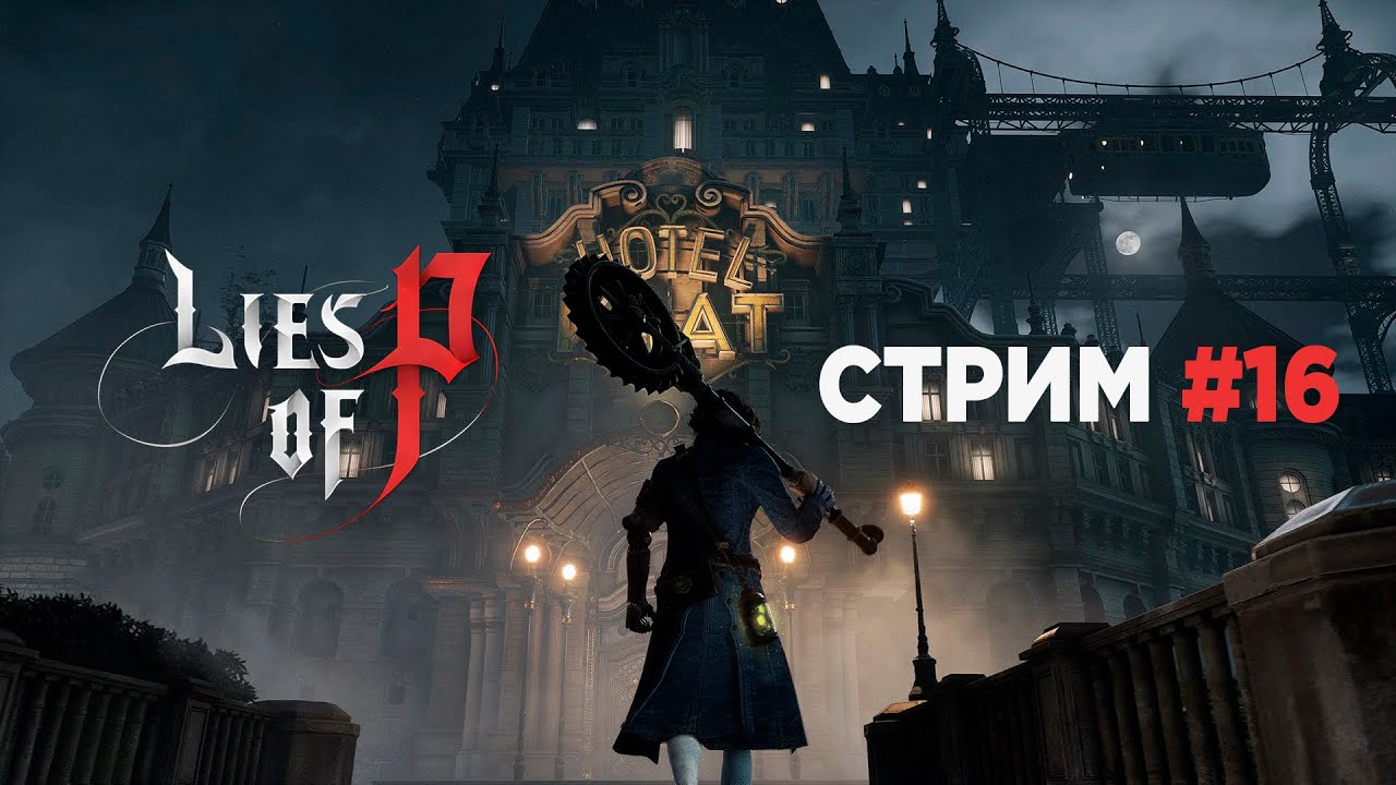 Хуже уже не будет | Lies of P | Стрим 16