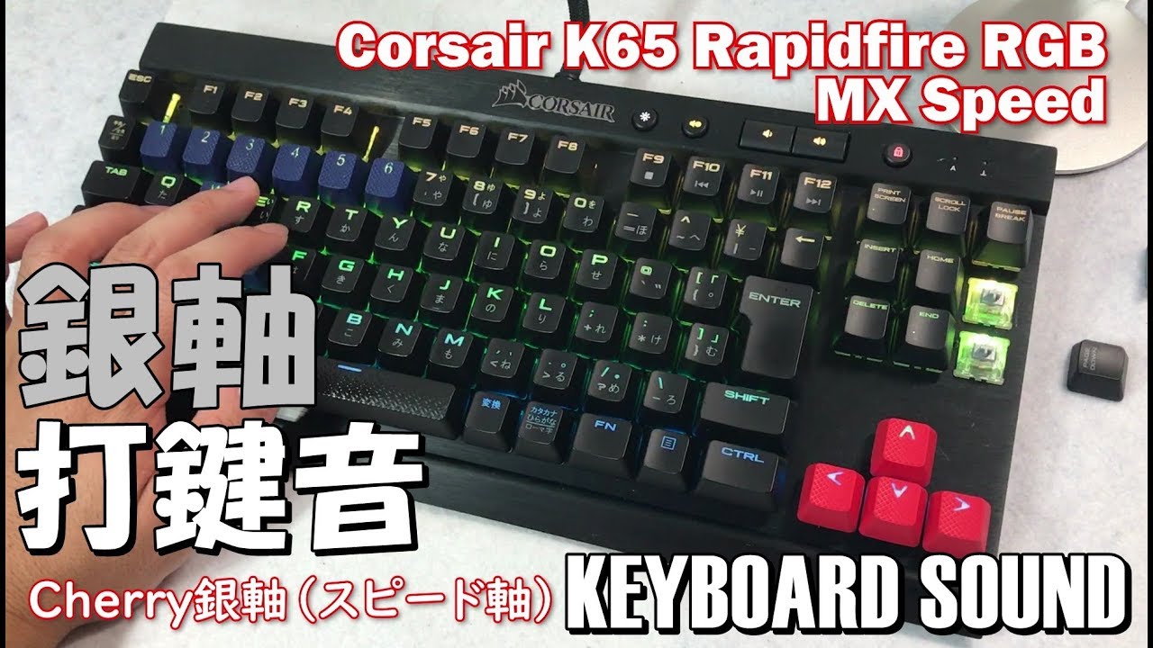 Cherry銀軸打鍵音 Corsair K65 Rapidfire Mx Speed Keyboard Sound Youtube