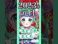 【 切り抜き 】2023年元日から配信を強制終了されてもくじけない羽星のあ【 IRIAM 】 新人Vtuber