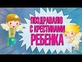 Поздравляю с Крестинами Ребенка! Красивое видео Поздравление на Крестины