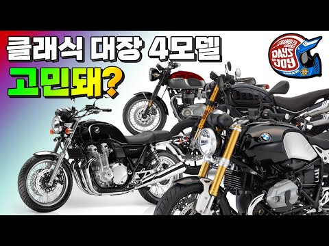 [클바추천] 2천만원 대 대한민국 대표 엄친아 클래식바이크 추천 4선 / <strong>본네빌</strong> / R9T / CB1100EX / 스크램블러800