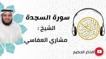 سورة السجدة الشيخ مشاري العفاسي | تلاوة خيالية 😍🎧