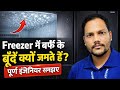 “Freezer me baraf ke boond kyu jamte hain? | Why Ice Droplets Form in Freezer.Haier Refrigerator.