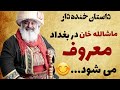 داستان شنیدنی ماشاالله خان در بغداد بر سر زبان ها می افتد قسمت پنجم 