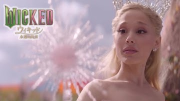 映画「ウィキッド 永遠の約束」(字幕付) Wicked: For Good - You can't resist this 予告