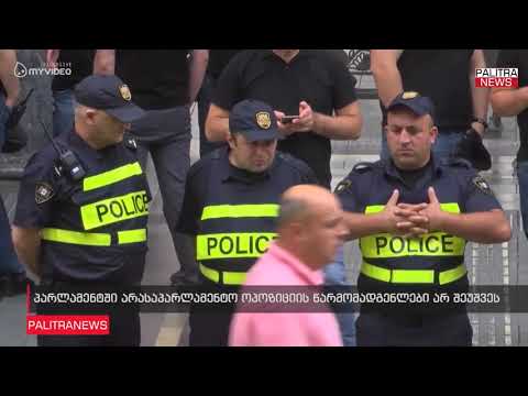 პარლამენტში არასაპარლამენტო ოპოზიციის წარმომადგენლები არ შეუშვეს