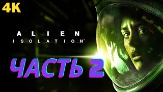 Alien Isolation 4К : Игрофильм. Часть 2 - Встреча с незнакомцем