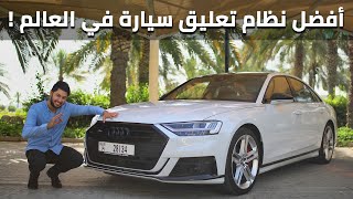 Audi S8 2020 اودي اس8