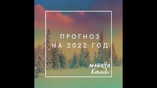 Прогноз на 2022 год через призму Дизайна Человека