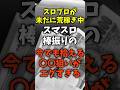【マジで稼げる】スマスロ防振りの荒稼ぎ方法がエグすぎる【出禁注意】#パチスロ #パチンコ #スマスロ #防振り #出禁注意