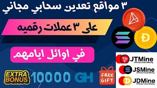 3 مواقع تعدين سحابي مجاني على عملات SOLANA \ TRX \ DOGECOIN | اوائل ايامهم | Bonus 10000 GH