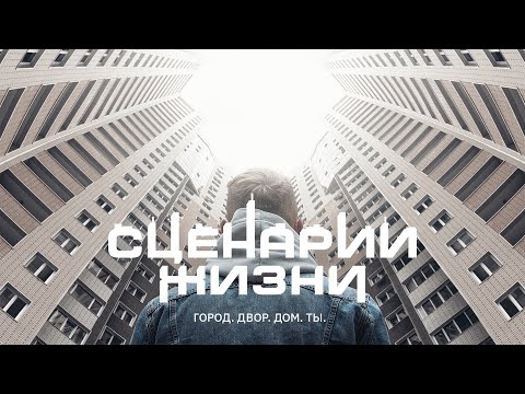 'Сценарии жизни'. Первый документальный фильм о российском девелопменте