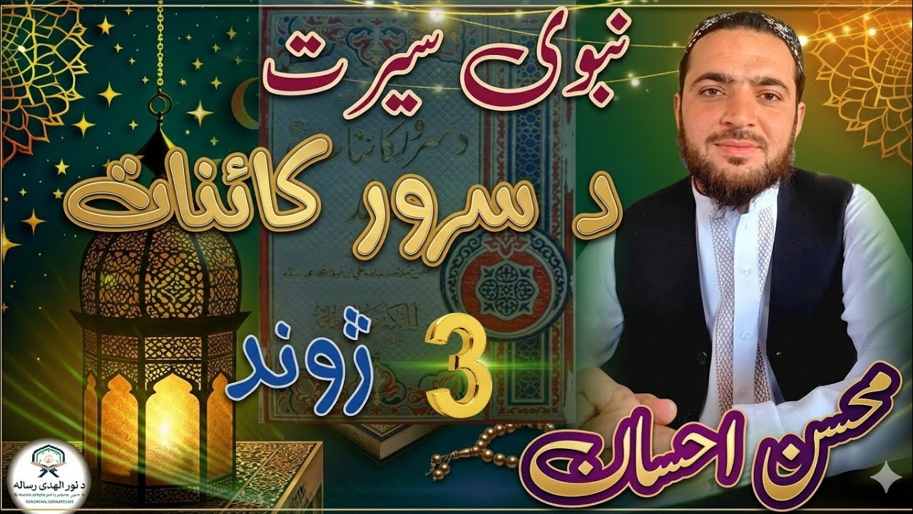 د سرور کائنات ﷺ ژوند | نبوي سيرت (۳ برخه) | د وحيو پيل او د رسالت اعلان